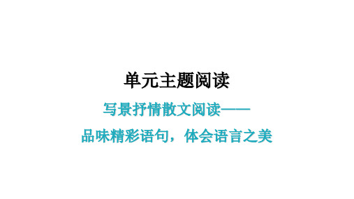 主题阅读 学导练PPT课件—七年级语文上册 部编版(24张)