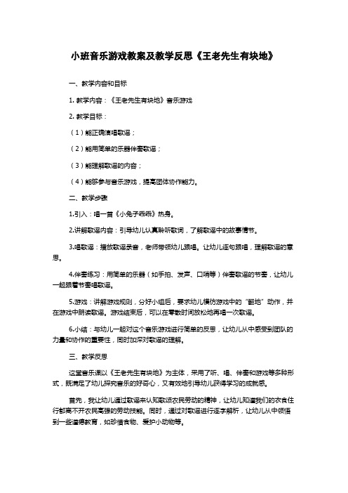 小班音乐游戏教案及教学反思《王老先生有块地》