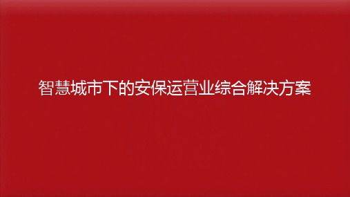 智慧城市下的安保运营业综合解决方案(智慧安保)