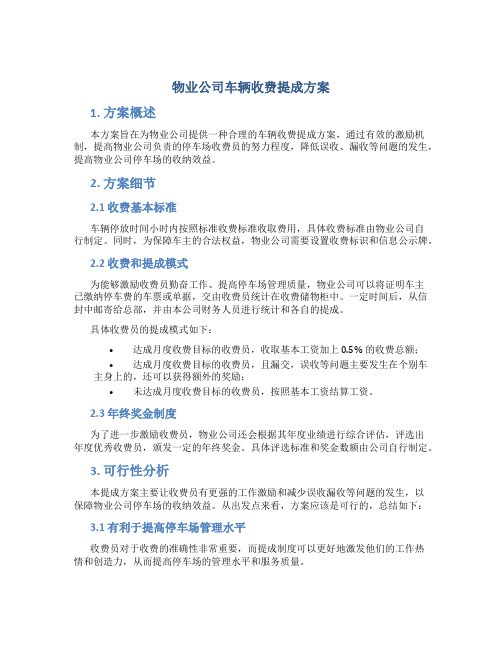 物业公司车辆收费提成方案