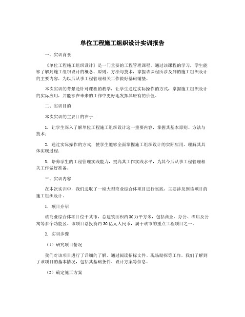 单位工程施工组织设计实训报告