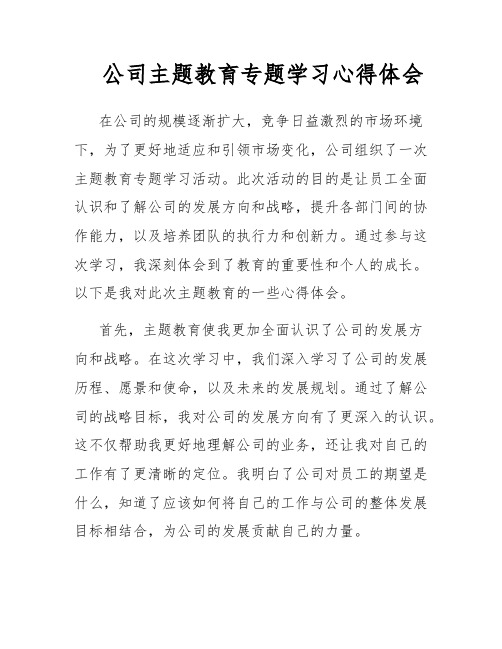 公司主题教育专题学习心得体会