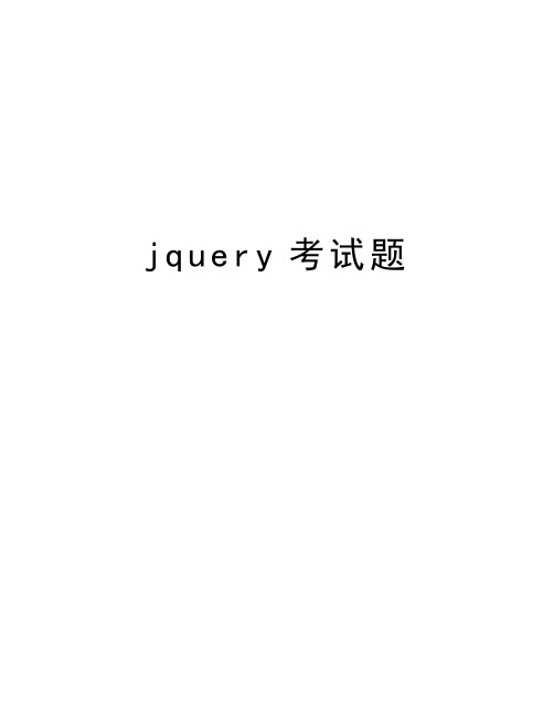 jquery考试题复习课程