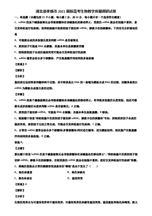 湖北省孝感市2021届新高考生物教学质量调研试卷含解析