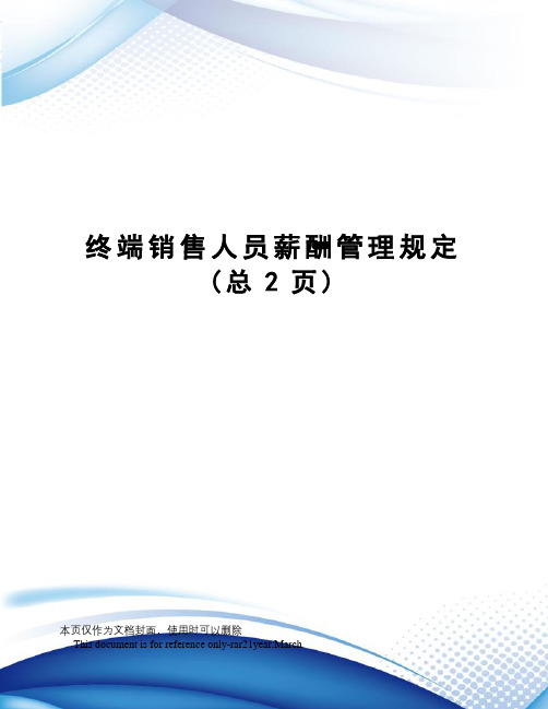 终端销售人员薪酬管理规定