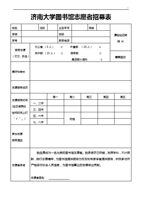 济南大学图书馆志愿者招募表