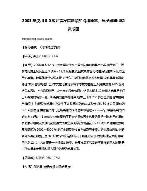 2008年汶川8.0级地震发震断裂的滑动速率、复发周期和构造成因