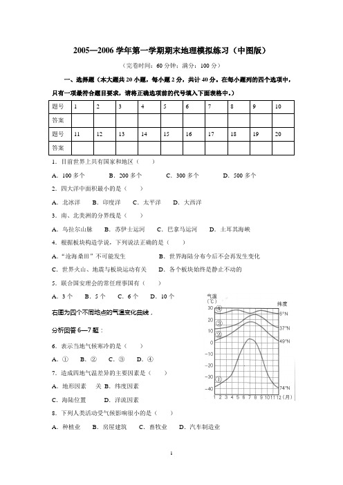 20052006学年第一学期期末地理模拟练习(中图版)