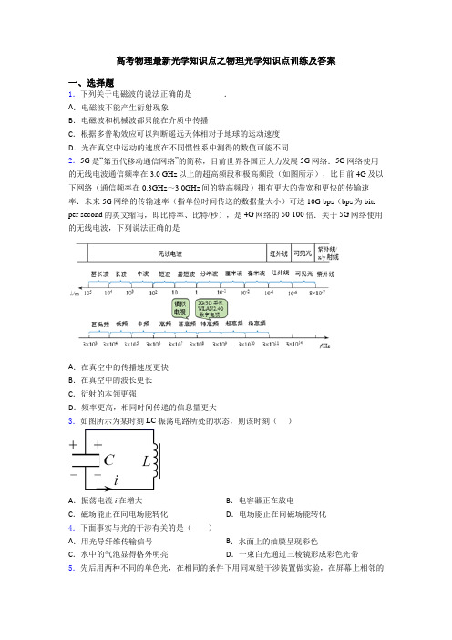 高考物理最新光学知识点之物理光学知识点训练及答案