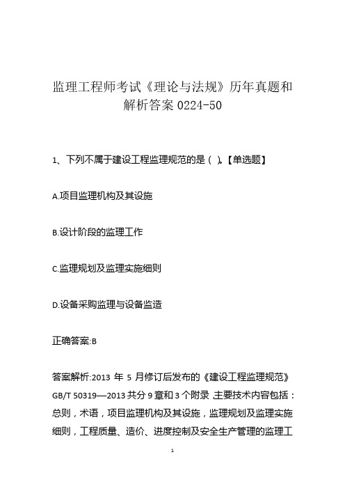 监理工程师考试《理论与法规》历年真题和解析答案0224-50