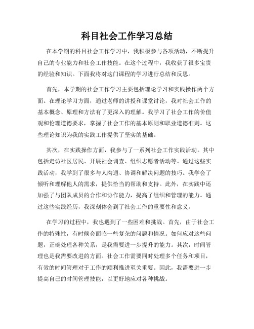 科目社会工作学习总结