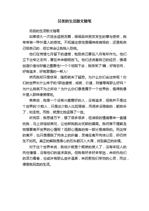 另类的生活散文随笔