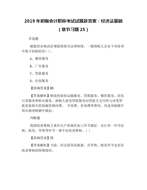 2019年初级会计职称考试试题及答案：经济法基础(章节习题25)