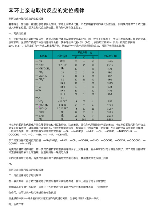 苯环上亲电取代反应的定位规律