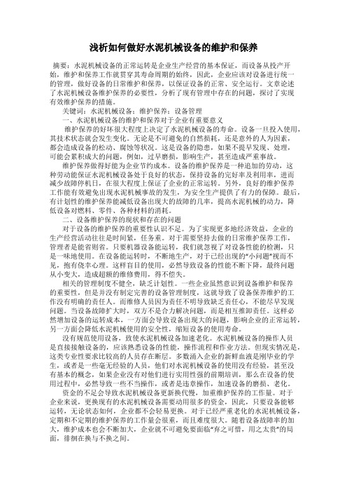 浅析如何做好水泥机械设备的维护和保养