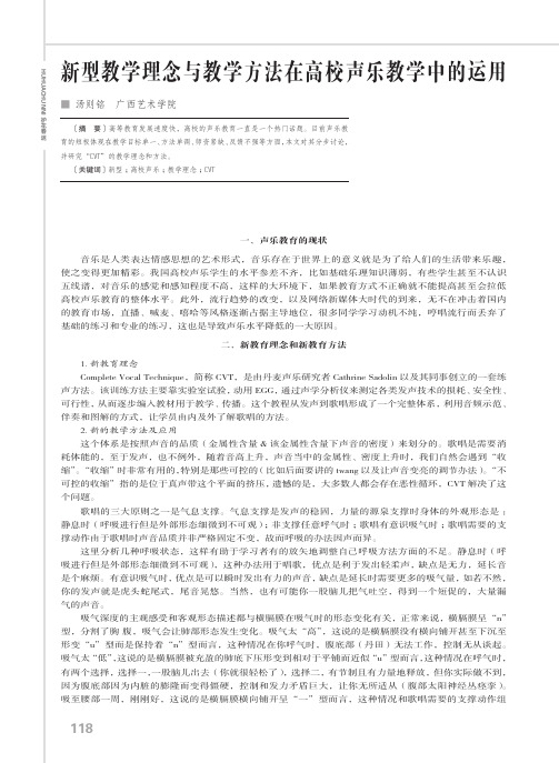 新型教学理念与教学方法在高校声乐教学中的运用