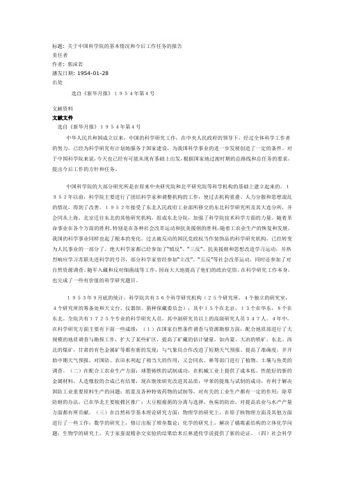 关于中国科学院的基本情况和今后工作任务的报告