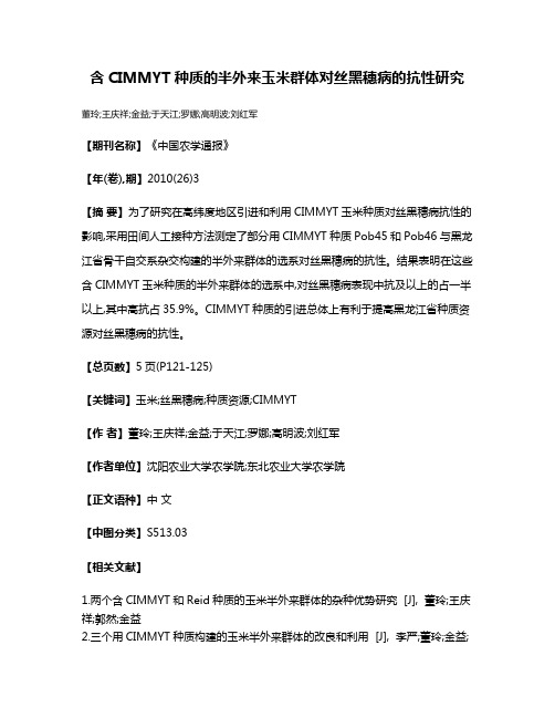 含CIMMYT种质的半外来玉米群体对丝黑穗病的抗性研究