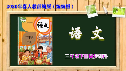 2020年春人教部编版三年级下册语文课件：2-6 陶罐和铁罐 (共46张PPT)