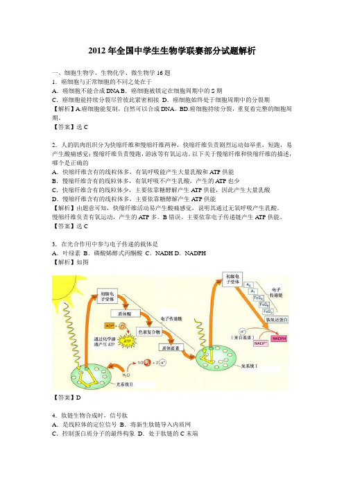 解析——2012年全国中学生生物学联赛部分试题解析