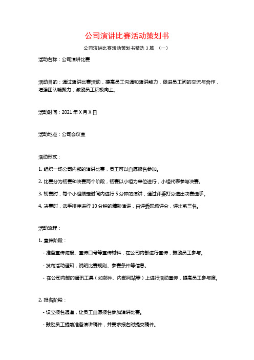 公司演讲比赛活动策划书3篇