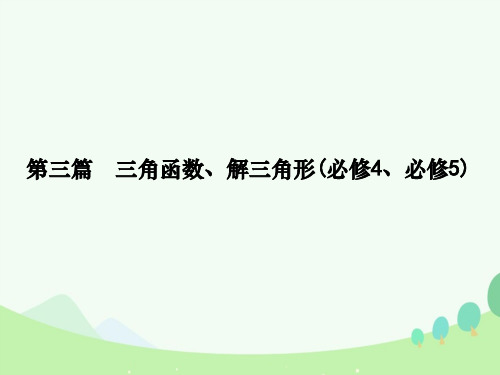 高考数学一轮复习 必考部分 第三篇 三角函数、解三角形 第1节 任意角和弧度制及任意角的三角函数课件