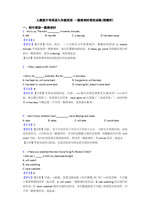 人教版中考英语九年级英语 一般将来时培优训练(附解析)