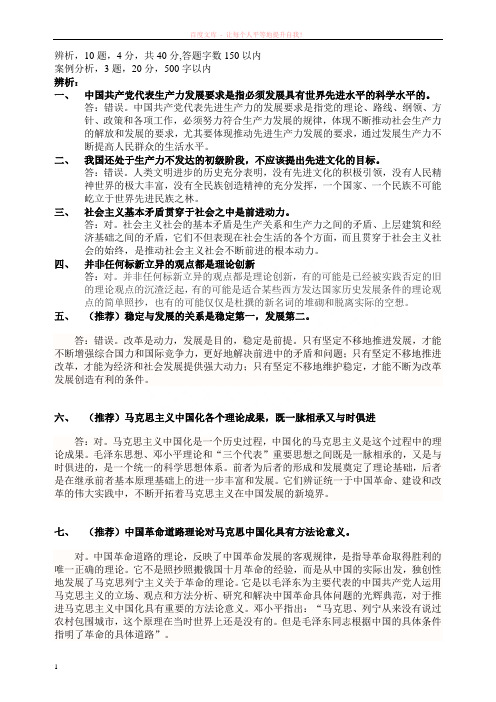 毛概辨析题和案例分析