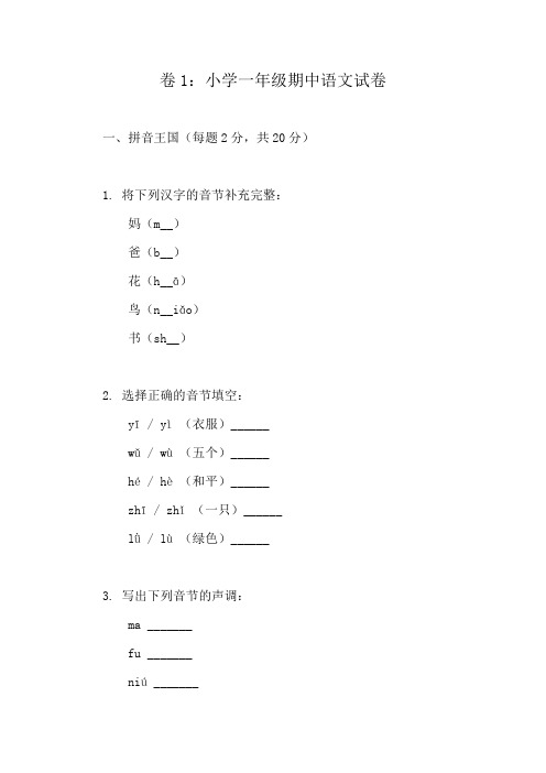 一年级上册语文期中检测卷(10套精选)