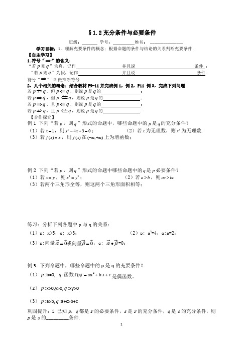 1.2充分条件与必要条件 导学案