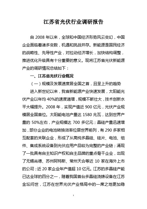 2009年江苏省光伏行业调研报告