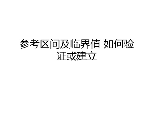 最新参考区间及临界值 如何验证或建立教程文件