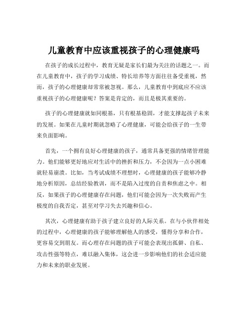 儿童教育中应该重视孩子的心理健康吗