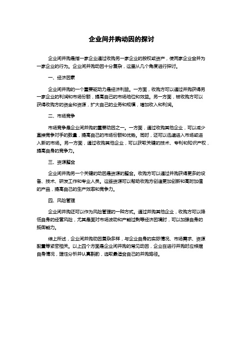 企业间并购动因的探讨