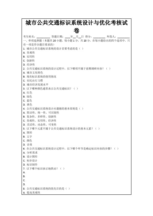 城市公共交通标识系统设计与优化考核试卷