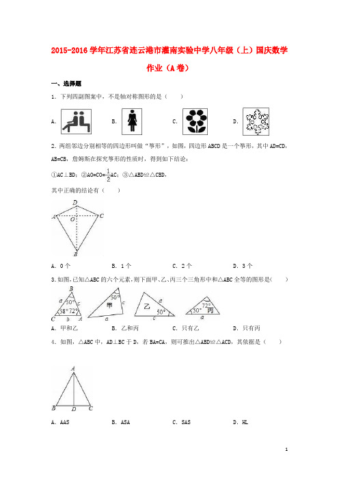 江苏省连云港市灌南实验中学八年级数学上学期国庆作业(a卷,含解析) 苏科版