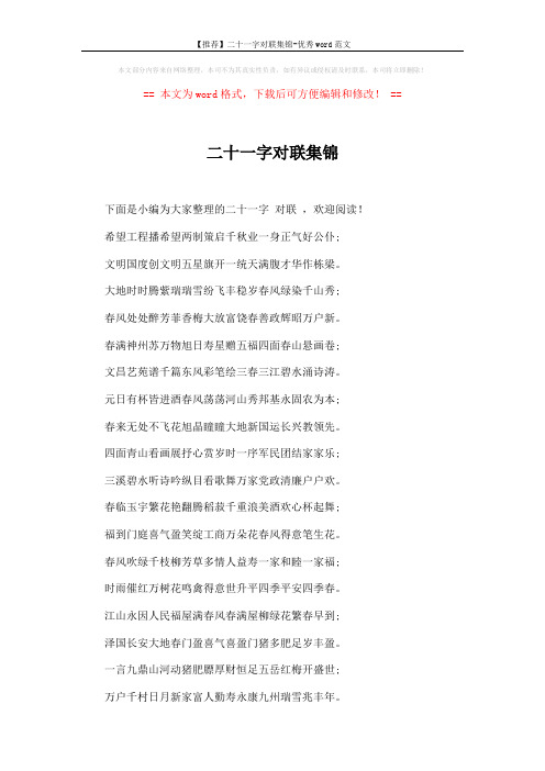 【推荐】二十一字对联集锦-优秀word范文 (6页)