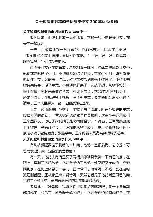 关于狐狸和刺猬的童话故事作文300字优秀8篇