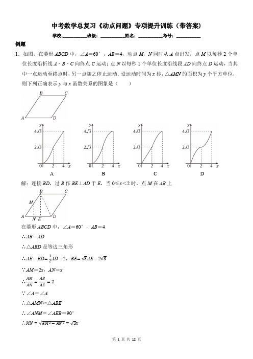 中考数学总复习《动点问题》专项提升训练(带答案)