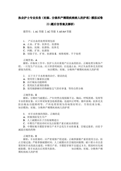 执业护士专业实务(妊娠、分娩和产褥期疾病病人的护理)模拟试卷