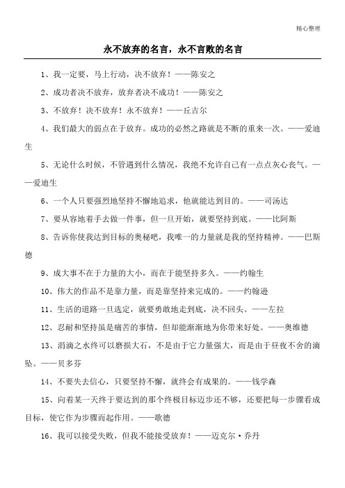 永不放弃的名言,永不言败的名言