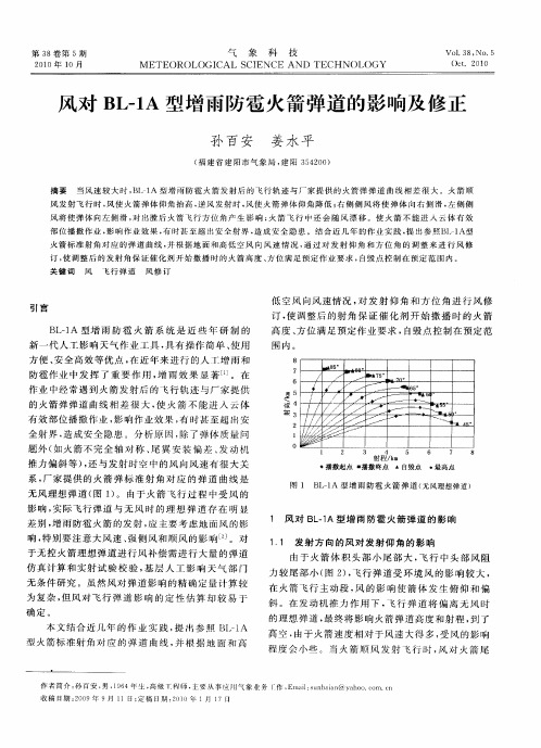 风对BL-1A型增雨防雹火箭弹道的影响及修正