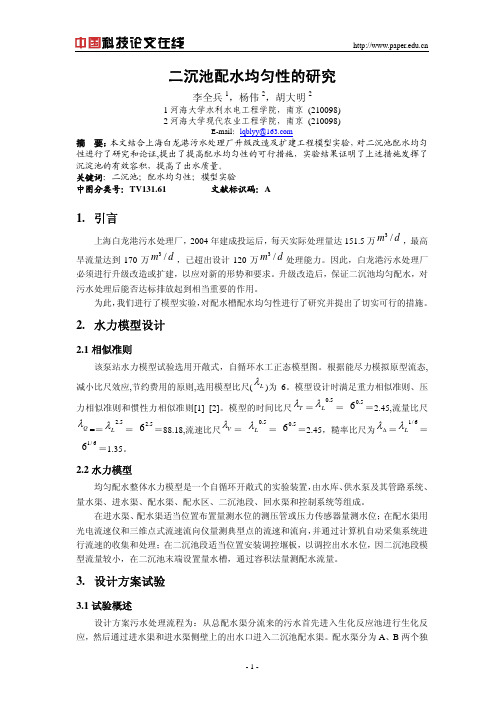 二沉池配水均匀性的研究