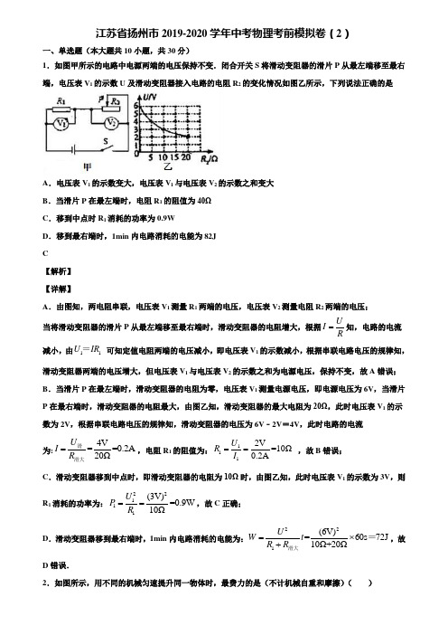 江苏省扬州市2019-2020学年中考物理考前模拟卷(2)含解析