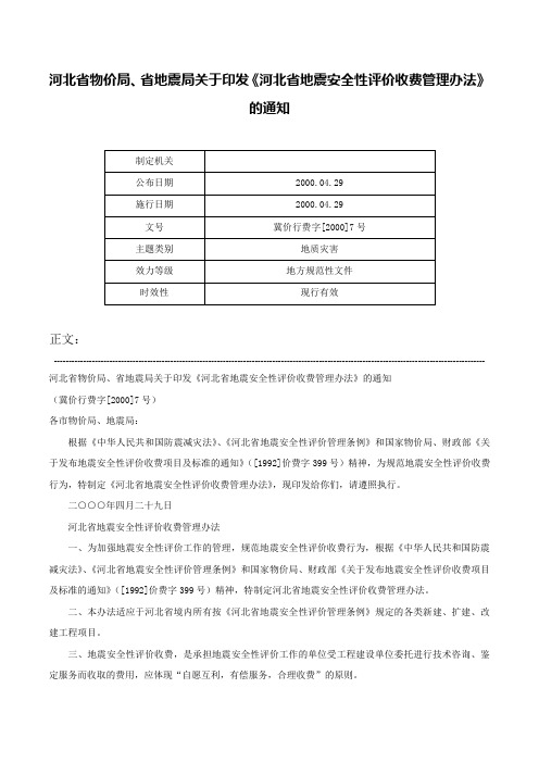 河北省物价局、省地震局关于印发《河北省地震安全性评价收费管理办法》的通知-冀价行费字[2000]7号