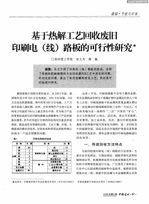 基于热解工艺回收废旧印刷电(线)路板的可行性研究