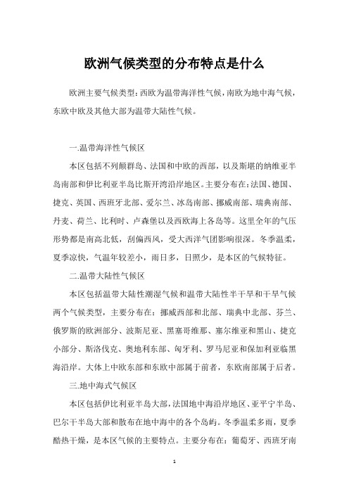 欧洲气候类型的分布特点是什么