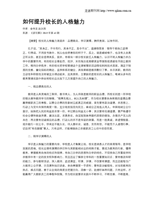 如何提升校长的人格魅力