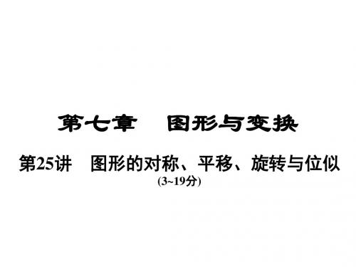 河南省中考数学总复习第一部分教材考点全解第七章图形