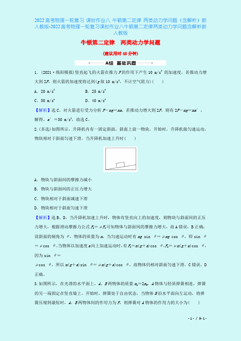 2022高考物理一轮复习 课时作业八 牛顿第二定律 两类动力学问题(含解析)新人教版-2022高